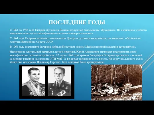 ПОСЛЕДНИЕ ГОДЫ С 1961 по 1968 года Гагарин обучался в Военно-воздушной