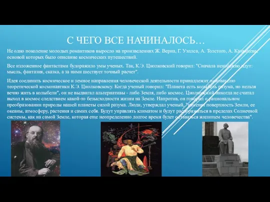 С ЧЕГО ВСЕ НАЧИНАЛОСЬ… Не одно поколение молодых романтиков выросло на