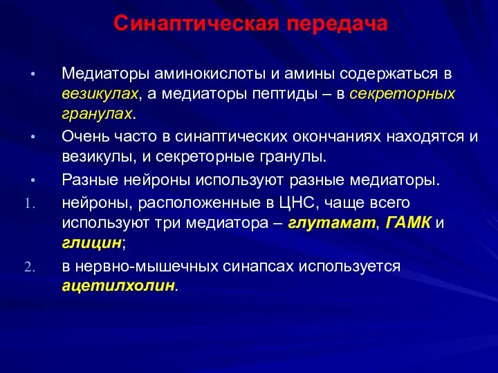 Синаптическая передача Медиаторы аминокислоты и амины содержаться в везикулах, а медиаторы