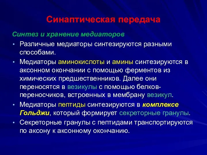 Синаптическая передача Синтез и хранение медиаторов Различные медиаторы синтезируются разными способами.