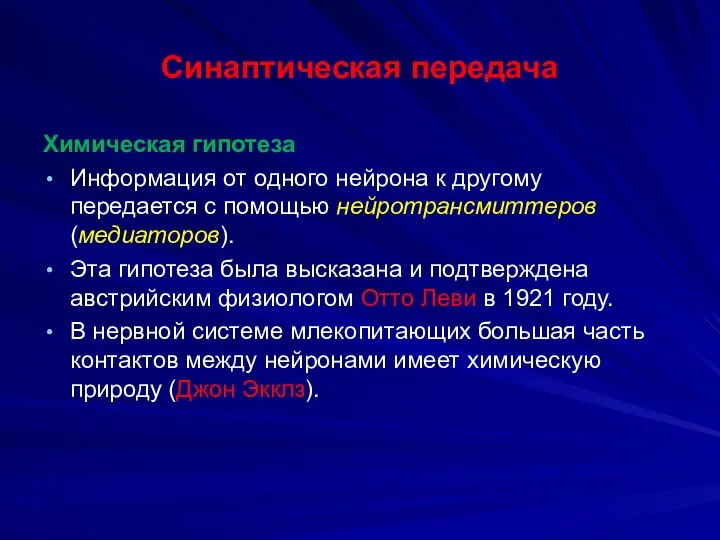 Синаптическая передача Химическая гипотеза Информация от одного нейрона к другому передается