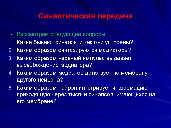 Синаптическая передача Рассмотрим следующие вопросы: Какие бывают синапсы и как они