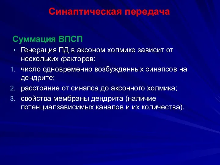 Синаптическая передача Суммация ВПСП Генерация ПД в аксоном холмике зависит от