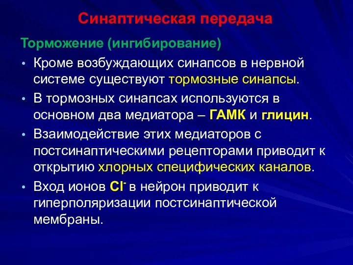 Синаптическая передача Торможение (ингибирование) Кроме возбуждающих синапсов в нервной системе существуют