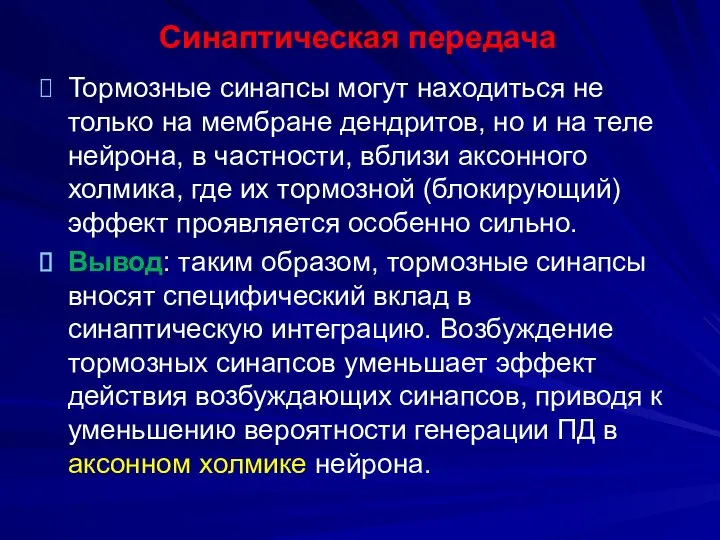 Синаптическая передача Тормозные синапсы могут находиться не только на мембране дендритов,