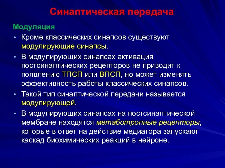 Синаптическая передача Модуляция Кроме классических синапсов существуют модулирующие синапсы. В модулирующих