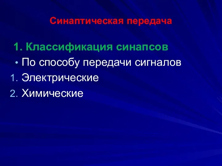 Синаптическая передача 1. Классификация синапсов По способу передачи сигналов Электрические Химические