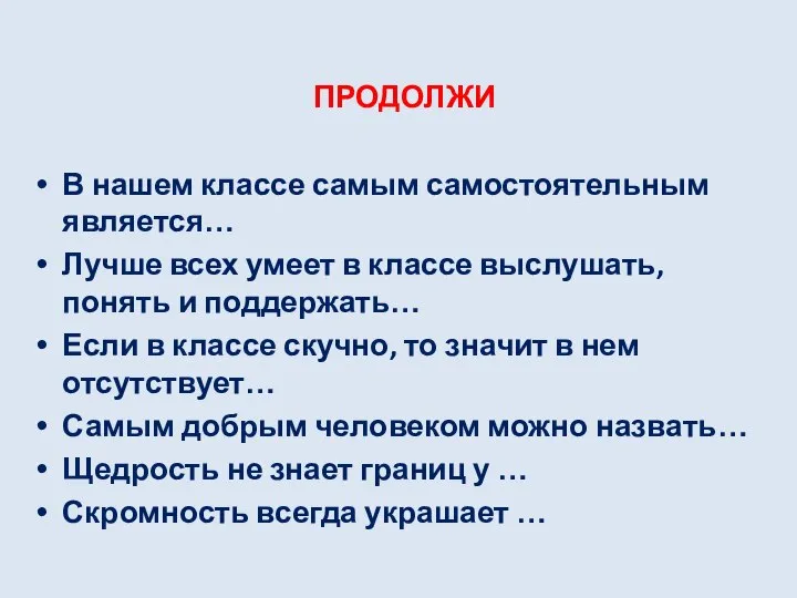 ПРОДОЛЖИ В нашем классе самым самостоятельным является… Лучше всех умеет в