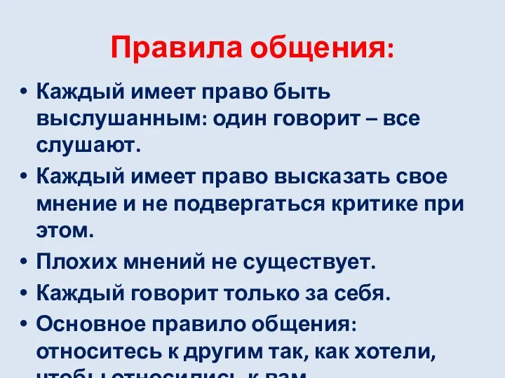 Правила общения: Каждый имеет право быть выслушанным: один говорит – все