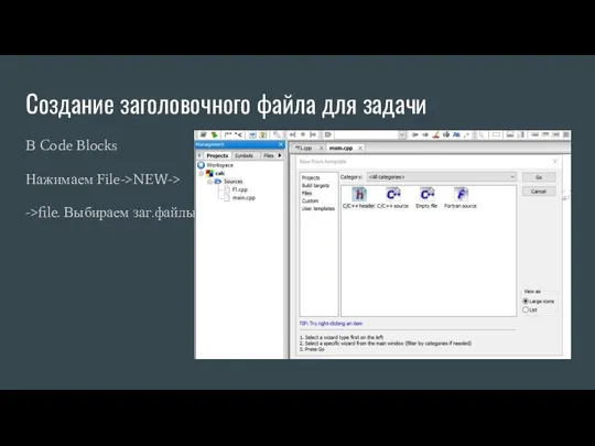 Создание заголовочного файла для задачи В Code Blocks Нажимаем File->NEW-> ->file. Выбираем заг.файлы