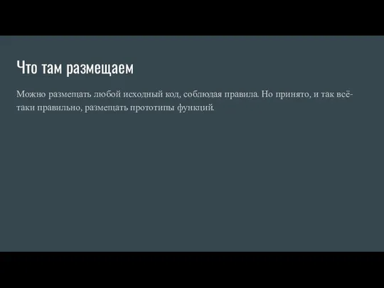 Что там размещаем Можно размещать любой исходный код, соблюдая правила. Но