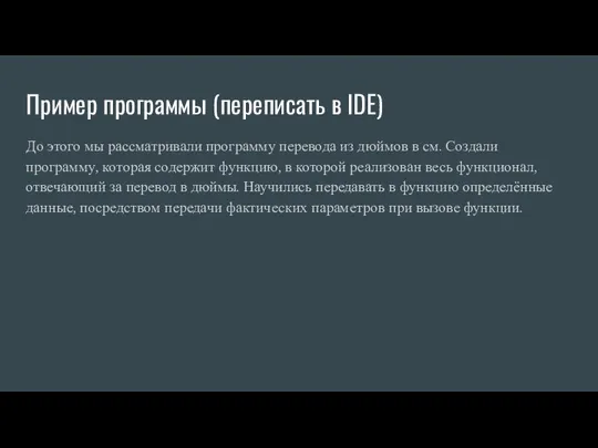 Пример программы (переписать в IDE) До этого мы рассматривали программу перевода