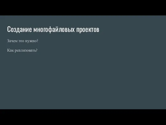 Создание многофайловых проектов Зачем это нужно? Как реализовать?