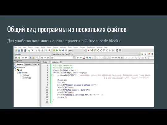 Общий вид программы из нескольких файлов Для удобства понимания сделал проекты в C-free и code blocks