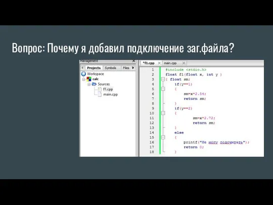 Вопрос: Почему я добавил подключение заг.файла?