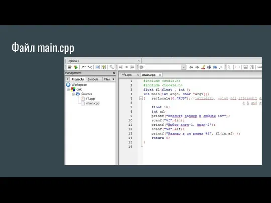 Файл main.cpp