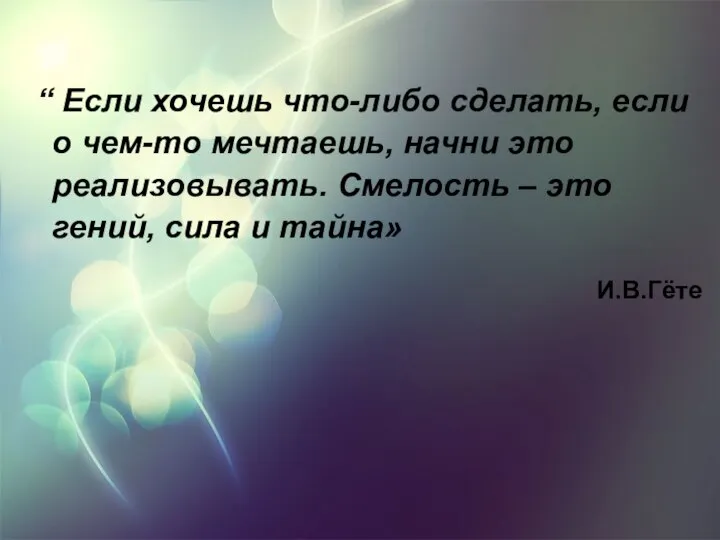 “ Если хочешь что-либо сделать, если о чем-то мечтаешь, начни это