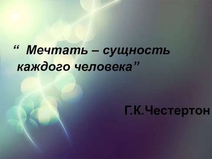 “ Мечтать – сущность каждого человека” Г.К.Честертон