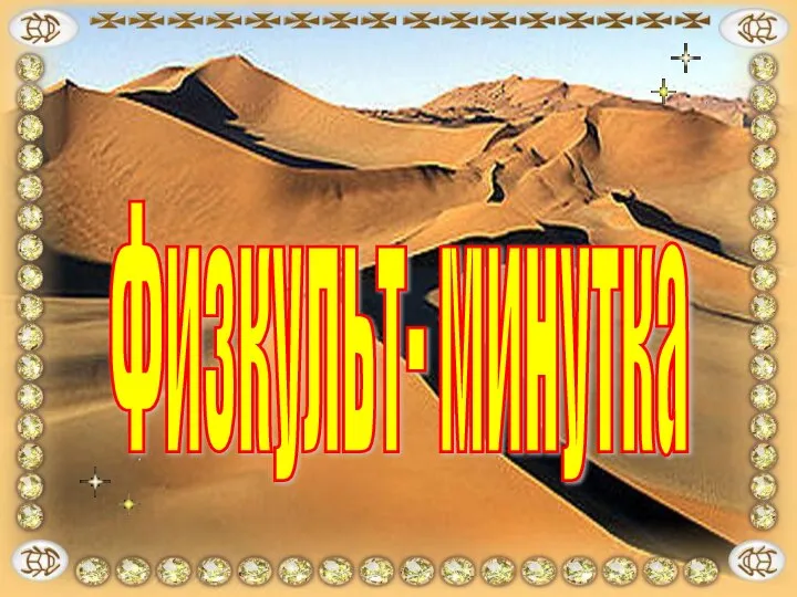 Физкульт- минутка