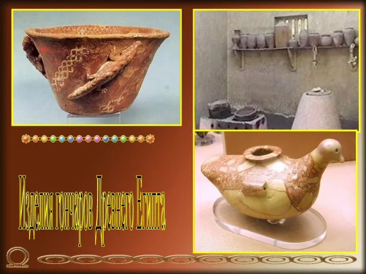 Изделия гончаров Древнего Египта