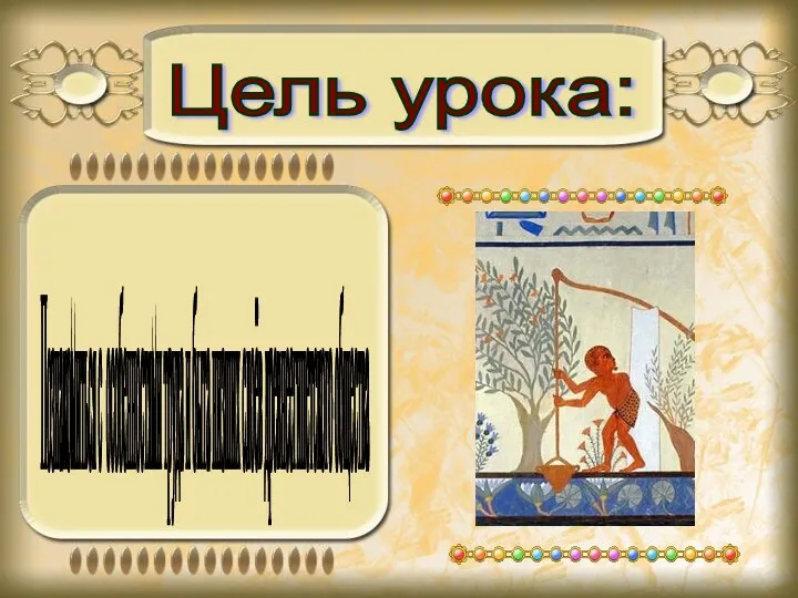 Цель урока: Познакомиться с особенностями труда и быта низших слоёв древнеегипетского общества
