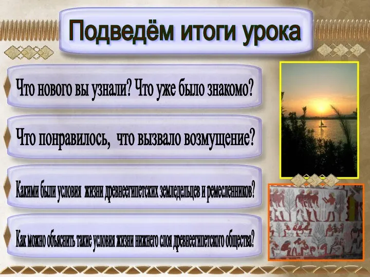 Подведём итоги урока Что нового вы узнали? Что уже было знакомо?