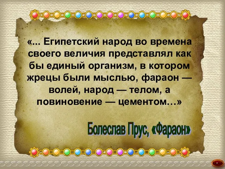 «... Египетский народ во времена своего величия представлял как бы единый