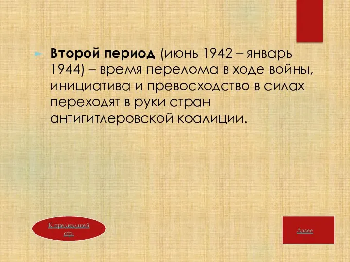 Второй период (июнь 1942 – январь 1944) – время перелома в