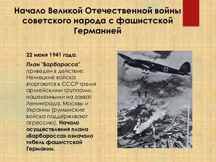 Начало Великой Отечественной войны советского народа с фашистской Германией 22 июня