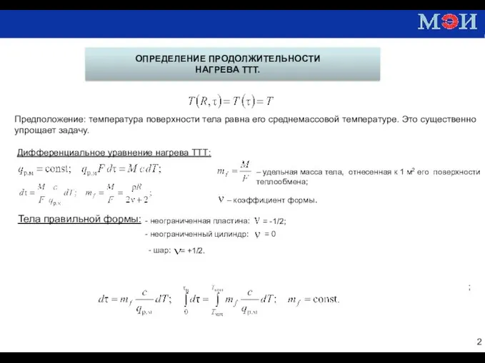 ; ОПРЕДЕЛЕНИЕ ПРОДОЛЖИТЕЛЬНОСТИ НАГРЕВА ТТТ. Предположение: температура поверхности тела равна его