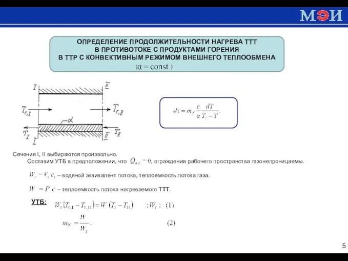 . ОПРЕДЕЛЕНИЕ ПРОДОЛЖИТЕЛЬНОСТИ НАГРЕВА ТТТ В ПРОТИВОТОКЕ С ПРОДУКТАМИ ГОРЕНИЯ В