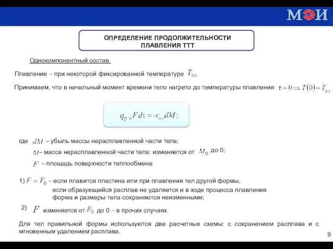 ОПРЕДЕЛЕНИЕ ПРОДОЛЖИТЕЛЬНОСТИ ПЛАВЛЕНИЯ ТТТ Однокомпонентный состав. Плавление – при некоторой фиксированной