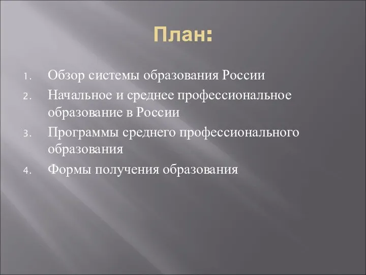 План: Обзор системы образования России Начальное и среднее профессиональное образование в