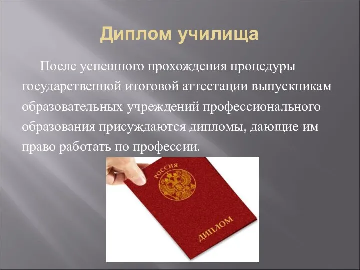 Диплом училища После успешного прохождения процедуры государственной итоговой аттестации выпускникам образовательных