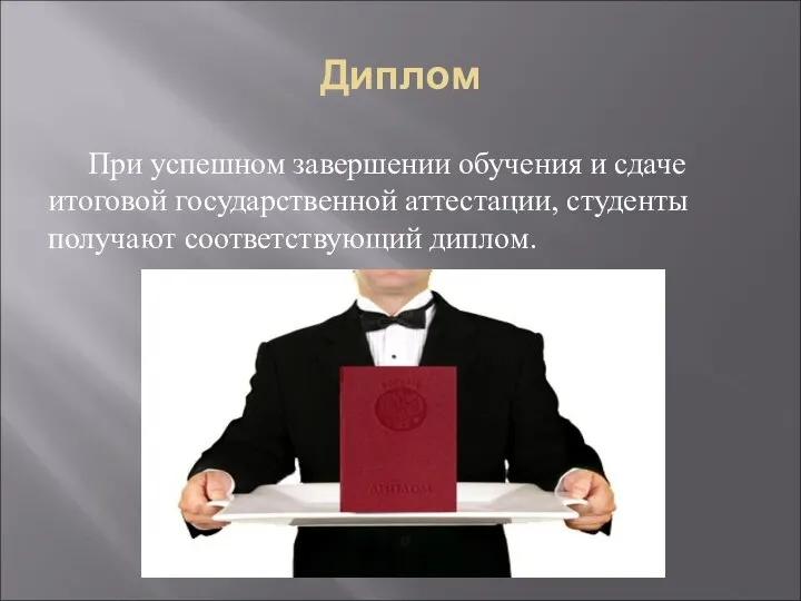 Диплом При успешном завершении обучения и сдаче итоговой государственной аттестации, студенты получают соответствующий диплом.