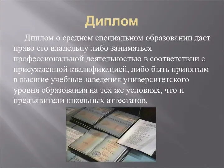 Диплом Диплом о среднем специальном образовании дает право его владельцу либо