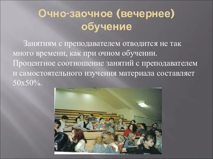 Очно-заочное (вечернее) обучение Занятиям с преподавателем отводится не так много времени,