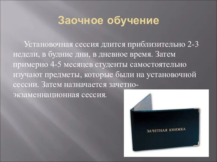 Заочное обучение Установочная сессия длится приблизительно 2-3 недели, в будние дни,