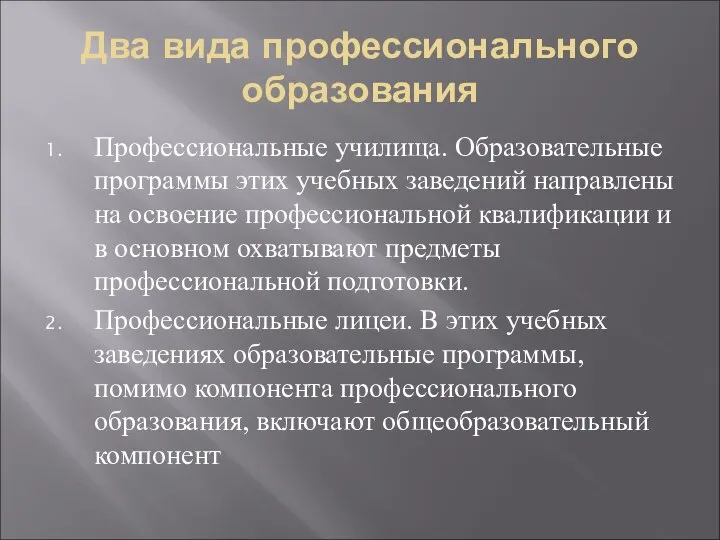 Два вида профессионального образования Профессиональные училища. Образовательные программы этих учебных заведений