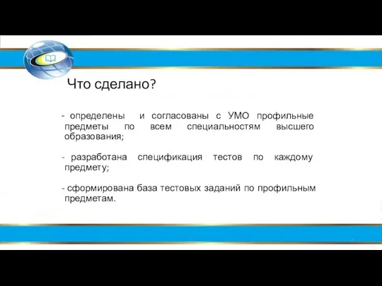 Что сделано? определены и согласованы с УМО профильные предметы по всем