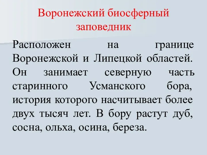 Воронежский биосферный заповедник Расположен на границе Воронежской и Липецкой областей. Он