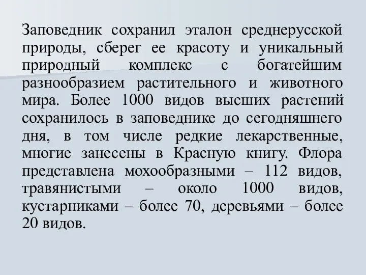 Заповедник сохранил эталон среднерусской природы, сберег ее красоту и уникальный природный