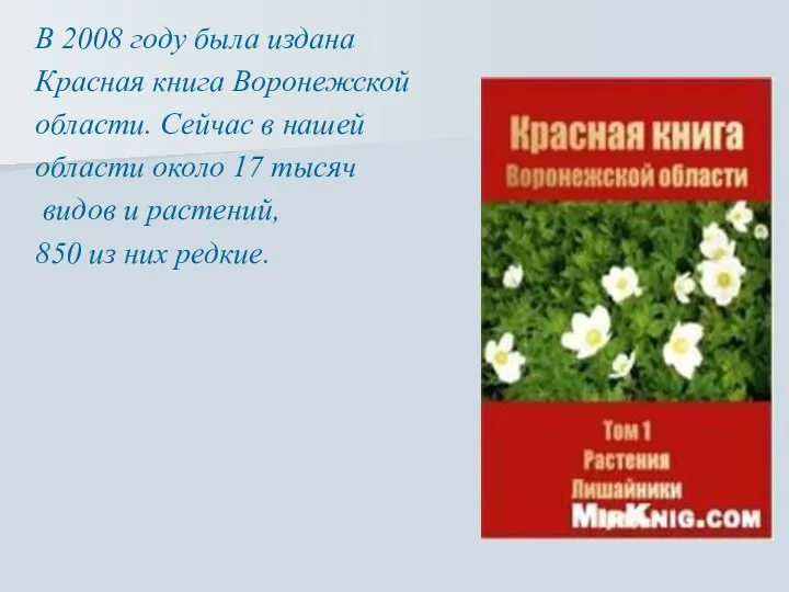 В 2008 году была издана Красная книга Воронежской области. Сейчас в