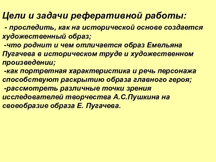 Цели и задачи реферативной работы: - проследить, как на исторической основе