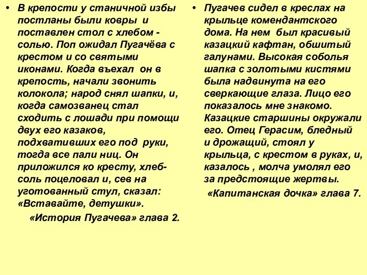 В крепости у станичной избы постланы были ковры и поставлен стол