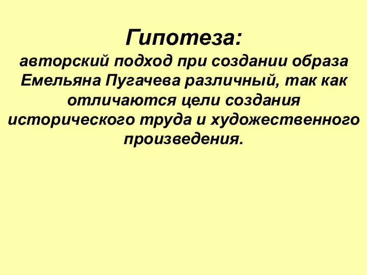 Гипотеза: авторский подход при создании образа Емельяна Пугачева различный, так как