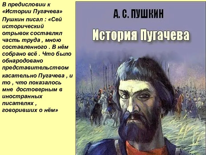 В предисловии к «Истории Пугачева» Пушкин писал : «Сей исторический отрывок