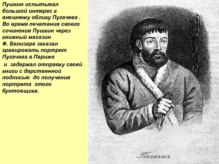 Пушкин испытывал большой интерес к внешнему облику Пугачева . Во время