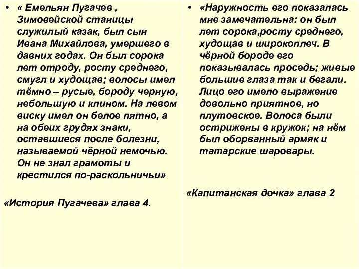 « Емельян Пугачев , Зимовейской станицы служилый казак, был сын Ивана