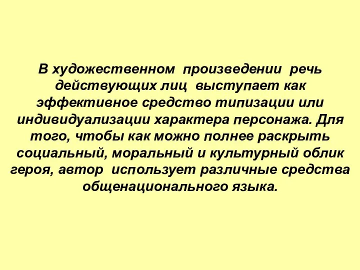 В художественном произведении речь действующих лиц выступает как эффективное средство типизации